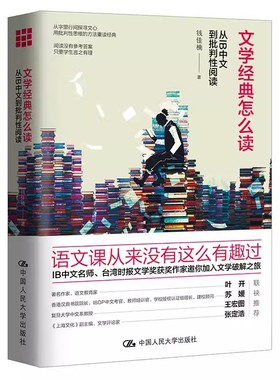 正版文学经典怎么读 钱佳楠 中国人民大学出版社 从IB中文到批判性阅读 文学破解之旅 提升阅读能力价值的范本 教材书籍