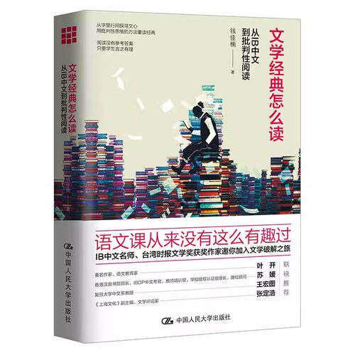 正版文学经典怎么读 钱佳楠 中国人民大学出版社 从IB中文到批判性阅读 文学破解之旅 提升阅读能力价值的范本 教材书籍