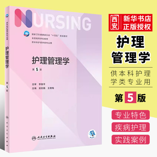 正版人卫护理管理学第五5版