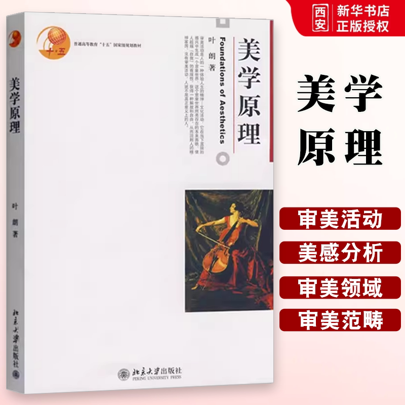 正版美学原理 叶朗 北京大学出版社 美学基础入门教程 美学教材 美学理论研究 美术专业考研用书 教材书籍图片