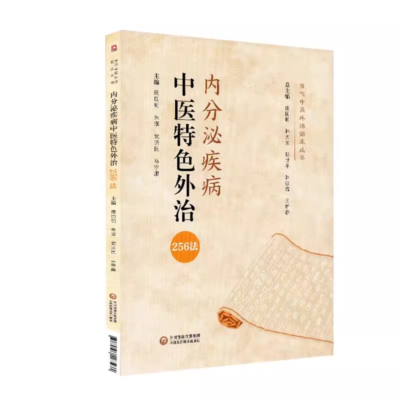 正版内分泌疾病中医特色外治256法 中国医药科技出版社 当代中医外治临床丛书