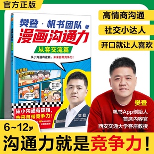 正版樊登漫画沟通力 从容交流篇 自信表达篇 掌控对话篇 6-12岁儿童漫画读物提高孩子的沟通力情商锻炼小学生课外阅读书籍