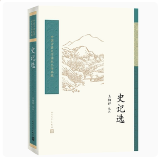 正版史记选 王伯祥 人民文学出版社 中国古典文学读本丛书典藏 司马迁 选用史记名篇 项羽商君列传廉颇中学生阅读