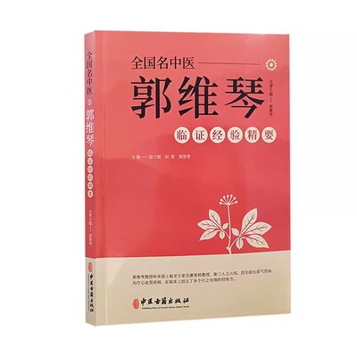 正版全国名中医郭维琴临证经验精要 中医古籍出版社 郭维琴教授诊治胸痹心痛病 心力衰竭 心悸病 眩晕病 双心病等经验书籍