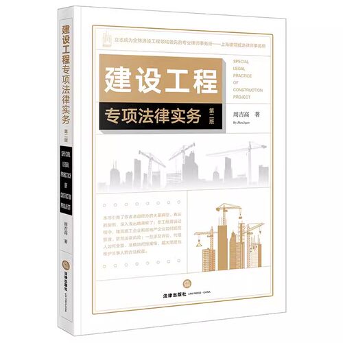 正版建设工程专项法律实务 第二版 周吉高 法律出版社 建设工程纠纷施工合同工程质量案件诉讼法律实务 教材书籍