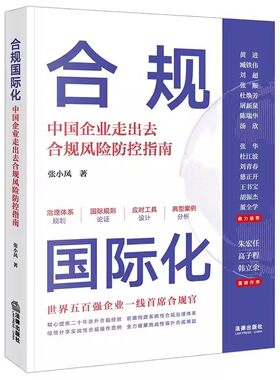 正版合规国际化 张小凤 法律出版社 中国企业走出去合规风险防控指南 境外投资国际贸易企业合规司法实务案例分析 教材书籍
