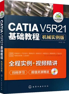 正版CATIA V5R21基础教程 机械实例版 化学工业出版社 CATIA在制造业和设计界的应用 教程教材书籍