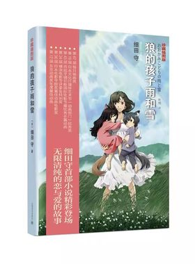 正版狼的孩子雨和雪 细田守 上海译文出版社 首部原创小说 2012年底同名动画电影改编