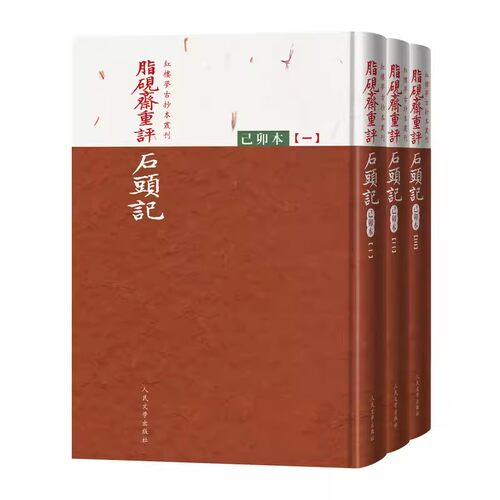 正版脂砚斋重评石头记己卯本 全三册 曹雪芹 人民文学出版社 红楼梦古抄本丛刊