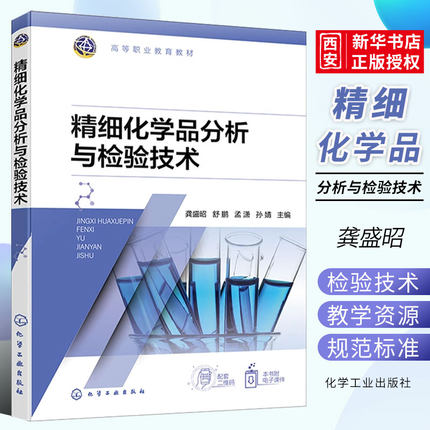 正版精细化学品分析与检验技术 龚盛昭 化学工业出版社 油脂香料香精化妆品 高等职业教育精细化工技术等相关专业应用教材书籍