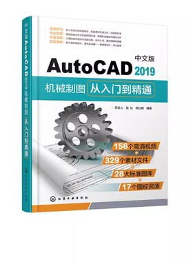 正版AutoCAD2019机械制图从入门到精通 中文版 苏会人 化学工业出版社 室内设计 autocad自学一本通AutoCAD入门书籍