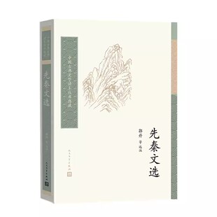 正版先秦文选 郭丹 人民文学出版社 中国古典文学读本丛书典藏 中国文学作品集