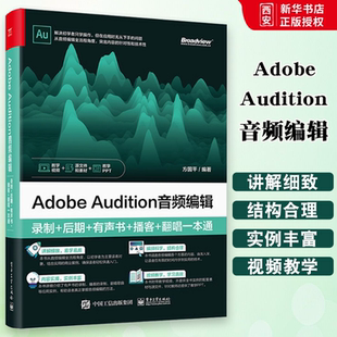 方国平 有声书 Adobe 正版 au操作应用视频教程书籍 后期 录制 播客 社 电子工业出版 翻唱一本通 Audition音频编辑