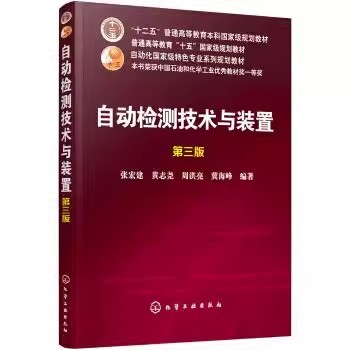 正版自动检测技术与装置 第三版 张宏建 化学工业出版社 输出与显示等角度来介绍检测技术检测仪表和检测系统教材教程书籍