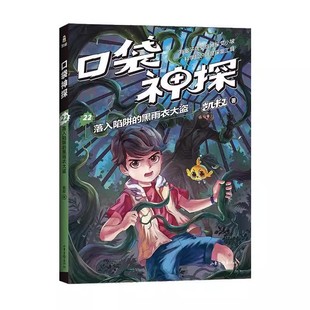 正版口袋神探 22 落入陷阱的黑雨衣大盗 凯叔 儿童文学读物青少年侦探悬疑冒险故事书 小学生三四五六年级课外书推荐阅读 果麦书籍