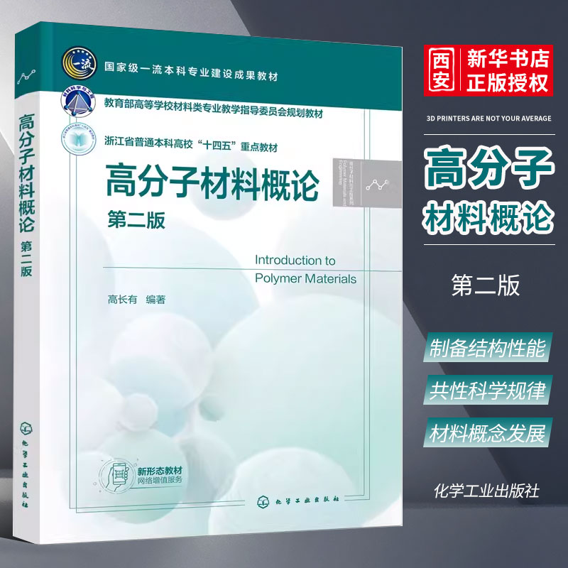 正版高分子材料概论 第二版 高长有 化学工业出版社 塑料橡胶纤维涂料胶黏剂聚合物共混物 特定种类高分子材料 高分子专业应用教材