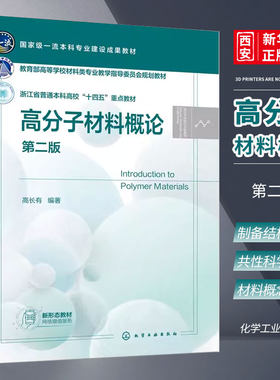 高分子材料概论第二版高长有