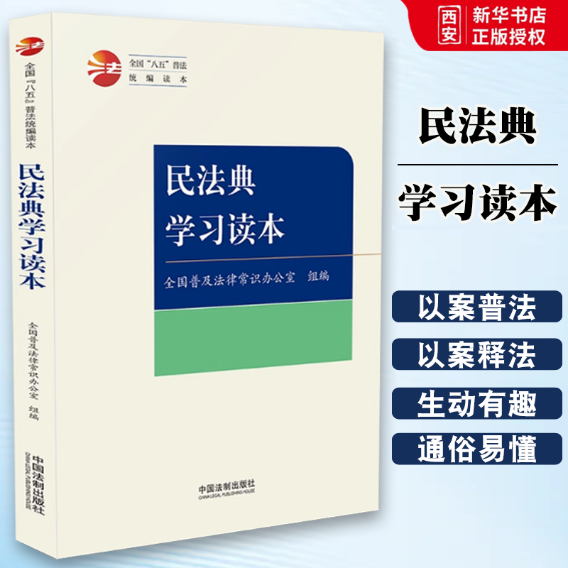 正版民法典学习读本 全国八五普法统编读本 全国普及法律常识办公室 中国法制出版社 法律分析 教材书籍