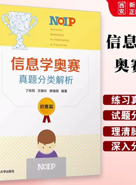 正版信息学奥赛真题分类解析 初赛篇 丁向民 清华大学出版社 NOIP全国青少年信息学奥林匹克竞赛程序设计书