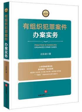 正版有组织犯罪案件办案实务 过永进 法律出版社 组织犯罪辩护要点裁判要旨典型案例 组织犯罪办案技巧手册