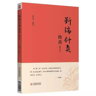 中国医药科技出版 社 靳三针理论临床操作技能针灸治疗 靳瑞针灸传真 中医学书籍 中医针灸学 修订本 编著 正版 袁青