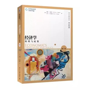 正版经济学 原理与政策 鲍莫尔 北京大学出版社 基本经济问题 稀缺性与选择 市场的长处与局限 教程教材书籍
