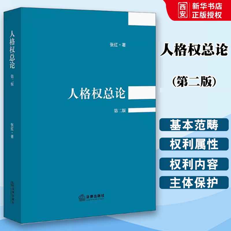 正版人格权总论 第二版 张红 法律出版社 人格权之私权属性 宪法基本权利属性 教材书籍