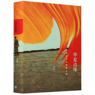 正版华夏边缘 历史记忆与族群认同 王明珂 上海人民出版社 历史记忆 理解中国历史与民族的关键读本书籍