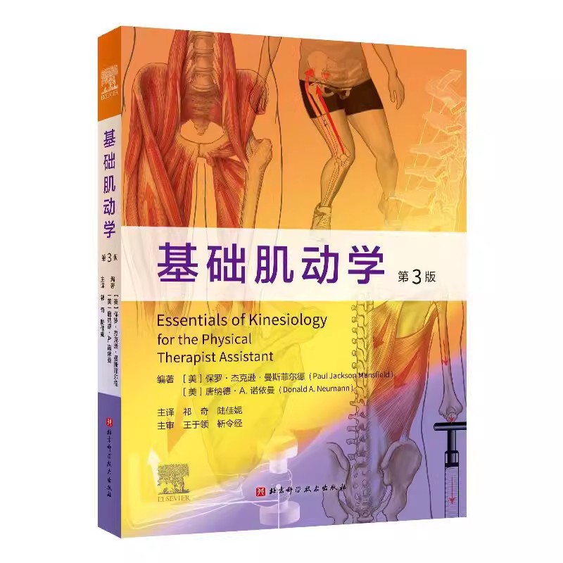 正版基础肌动学北京科学技术出版社肌肉骨骼系统的结构和功能图谱肌动力学书籍筋膜解剖书医学书籍