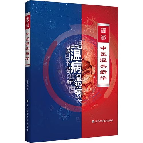 正版中医湿热病学 吴雄志 辽宁科学技术出版社 阳明湿热概论 教程书籍