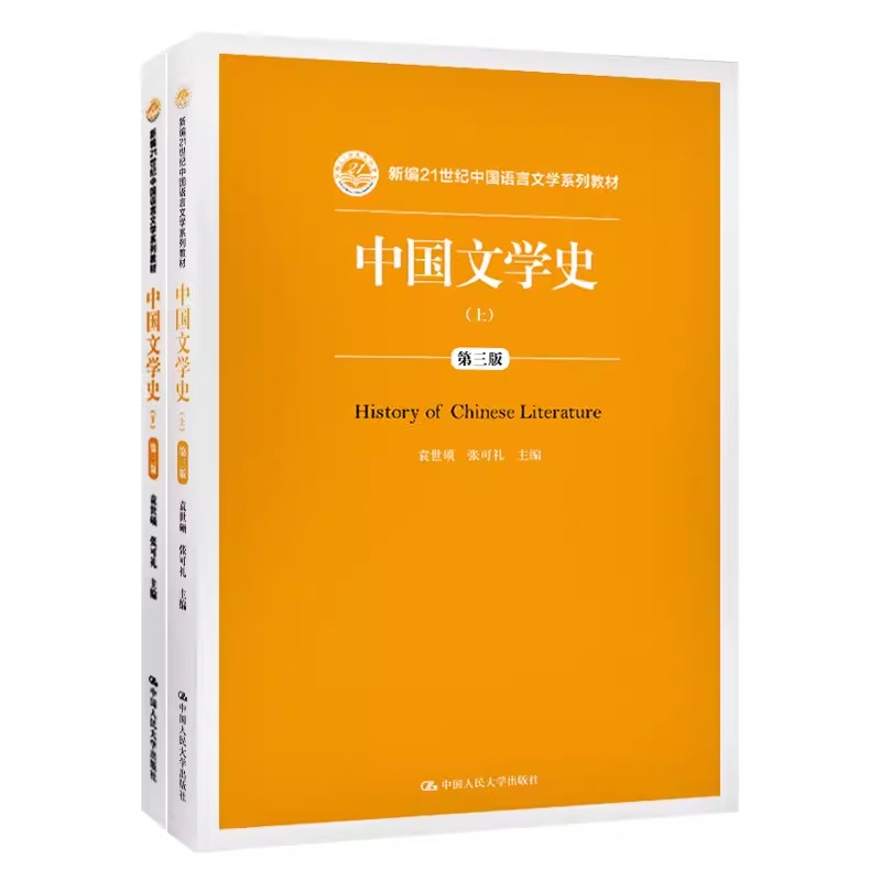正版中国文学史 第三版 上下 袁世硕 中国人民大学出版社 新编21世纪中国语言文学系列教材书籍图片
