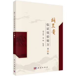 正版胡兰贵临证效验秘方 第2版 胡兰贵 科学出版社 临床经验传承秘方汇编中医内科学书籍
