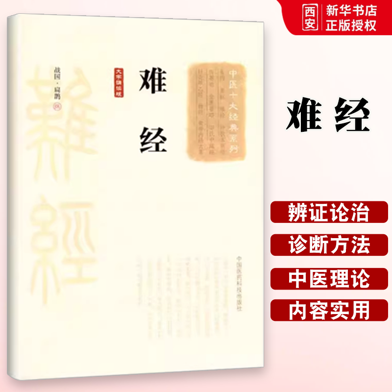 正版难经 中国医药科技出版社 中医十大经典系列大字诵读版 中医入门基础理论书籍零基础学自学百日通图解书籍