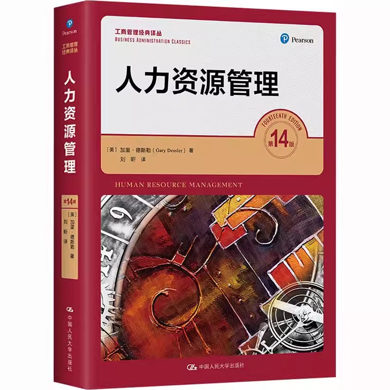 正版人力资源管理 第14版 加里德斯勒 中国人民大学出版社 工商管理学考研 教材书籍