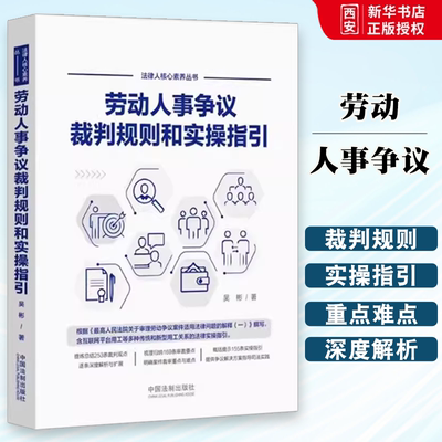 正版劳动人事争议裁判规则和实操指引 吴彬 著 中国法制出版社 仲裁审判实践 裁判观点 深度解析 裁审要点 实操指引书籍