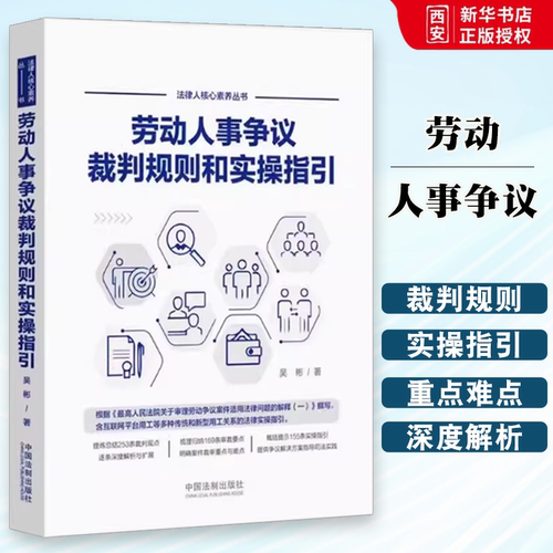 正版劳动人事争议裁判规则和实操指引 吴彬 著 中国法制出版社 仲裁审判实践 裁判观点 深度解析 裁审要点 实操指引书籍