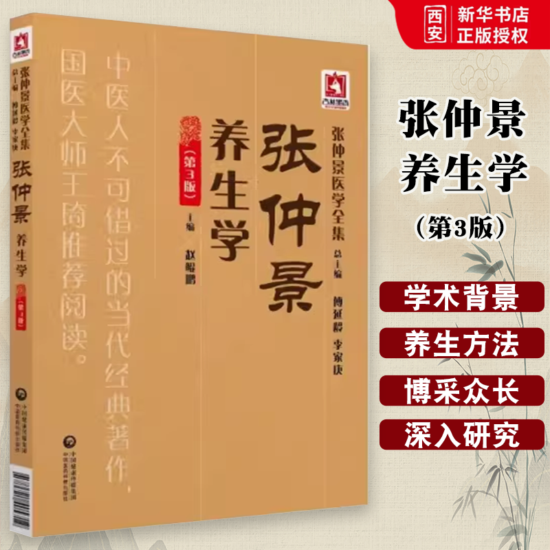 正版张仲景养生学 第3版 中国医药科技出版社 张仲景的养生观 导引按摩养生 中医书籍