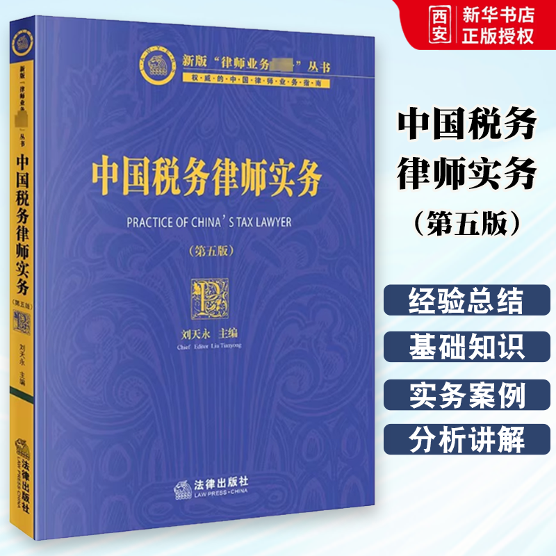正版中国税务律师实务 第五版 刘天永 法律出版社 税务律师税法财务会计知识 税法咨询顾问 税务争议解决 涉税刑事辩护 教材书籍