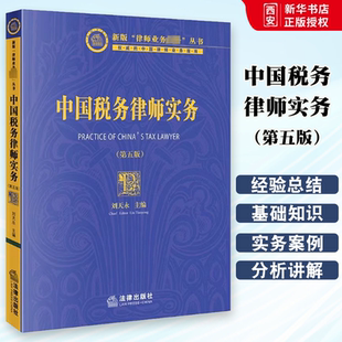 税务律师税法财务会计知识 教材书籍 第五版 涉税刑事辩护 税务争议解决 税法咨询顾问 社 法律出版 刘天永 中国税务律师实务 正版
