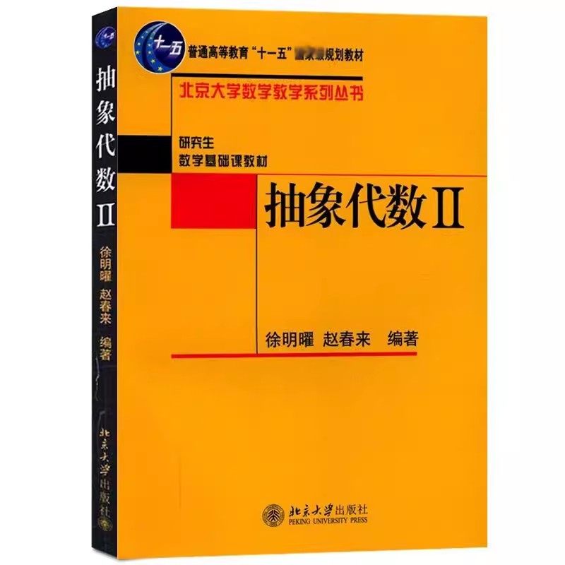 正版抽象代象Ⅱ 赵春来 北京大学出版社 普通高等教育十一五规划教材 北京大学数学教学系列丛书 教程教材书籍