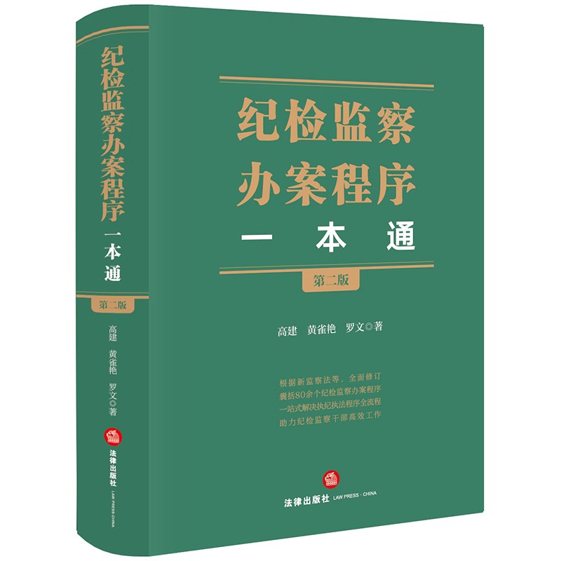 正版纪检监察办案程序一本通 第二版 高建 法律出版社 司法案例 实务解析社科书籍