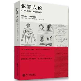 正版犯罪人论 切萨雷龙勃罗梭 北京大学出版社 法学理论 课外阅读书籍 教程教材书籍