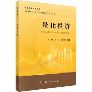 正版量化投资 孙健 科学出版社 经济理论 法规 大学教材书籍