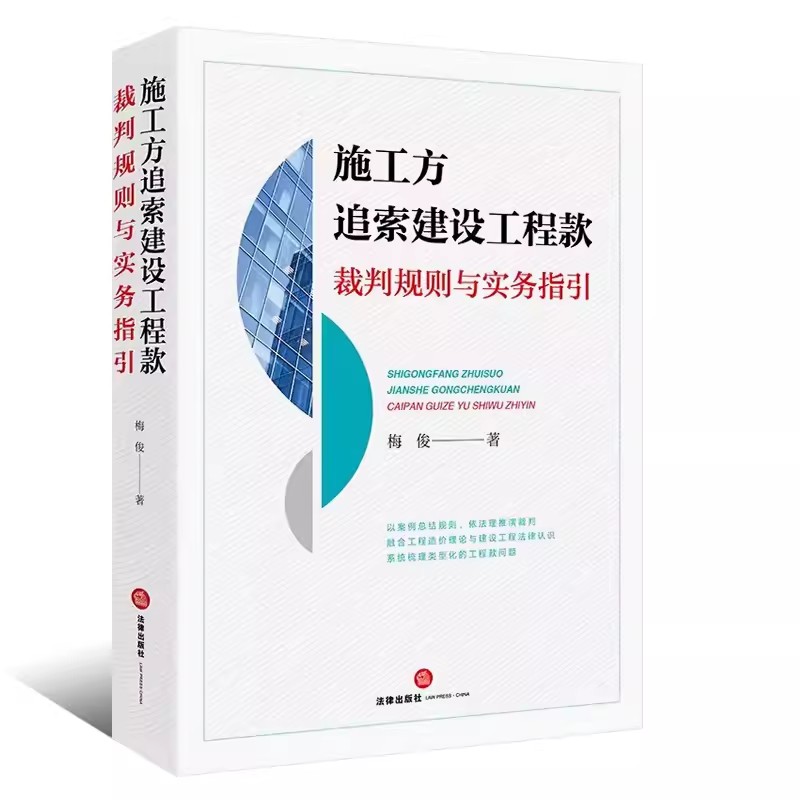 正版施工方追索建设工程款裁判规则与实务指引 梅俊著 法律出版社 工程造价理论 建设工程法律认识工程款计价依据争议问题教材书籍