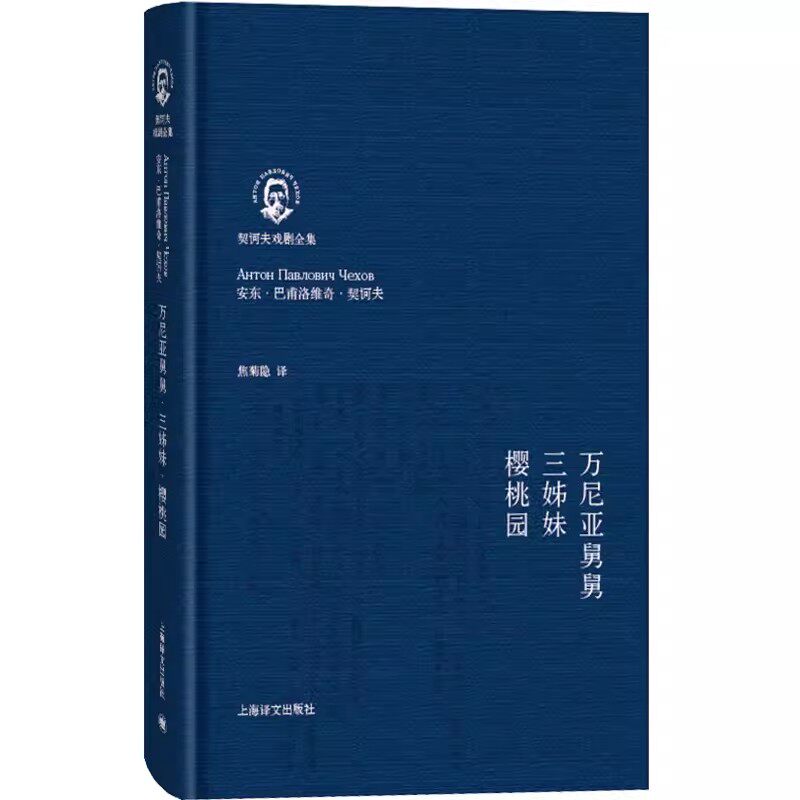 正版万尼亚舅舅 三姊妹 樱桃园 契诃夫戏剧全集 安东 巴甫洛维奇 契诃夫 上海译文出版社 驾驶我的车 世界名著图片