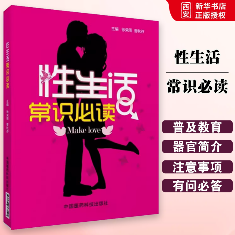 正版性生活常识必读 中国医药科技出版社 房事女用润滑液 女用湿巾纸成人房事夫妻生活成人 性生活用品书籍