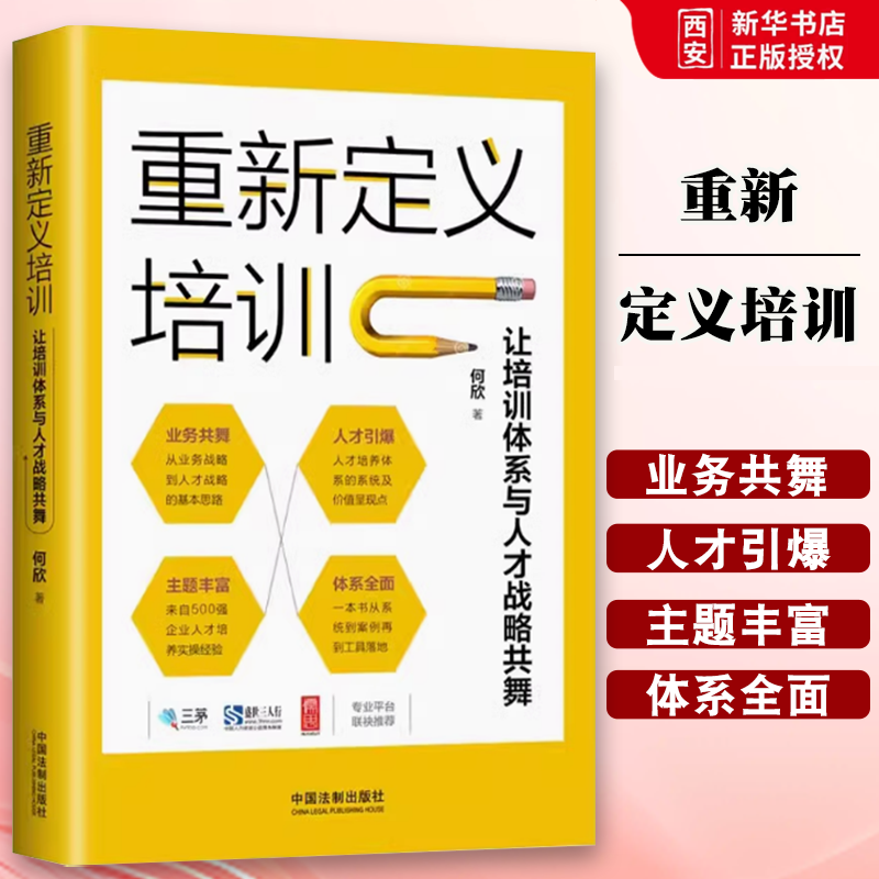 正版重新定义培训 让培训体系与人才战略共舞 何欣著 中国法制出版社