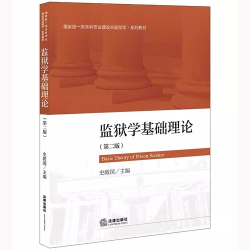 正版 监狱学基础理论 第二版 史殿国 法律出版社 监狱学系列教材 司法警官院校监狱管理监狱学大学本科考研教材书籍