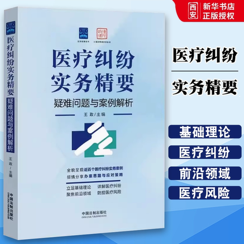 正版医疗纠纷实务精要 中国法制出版社 医疗案件证据保全 医疗损害鉴定 医疗风险分担 互联网医疗纠纷风险防控 教材书籍
