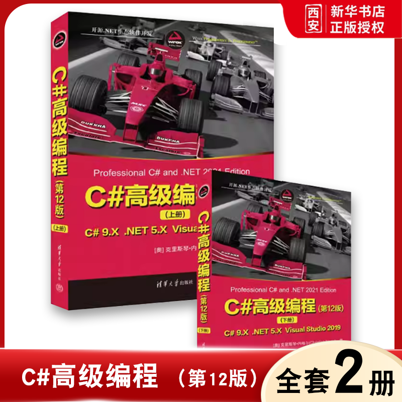 正版全套2册 C#高级编程上下册 第12版 清华大学出版社 C语言程序设计书籍